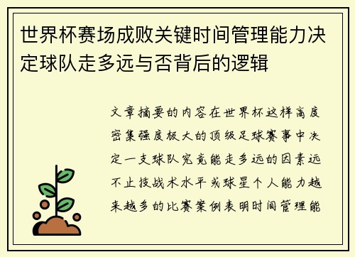 世界杯赛场成败关键时间管理能力决定球队走多远与否背后的逻辑 世界杯赛场成败关键时间管理能力决定球队走多远与否背后的逻辑