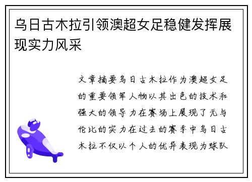 乌日古木拉引领澳超女足稳健发挥展现实力风采 乌日古木拉引领澳超女足稳健发挥展现实力风采