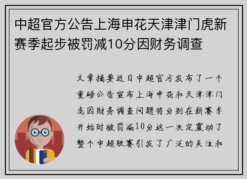 中超官方公告上海申花天津津门虎新赛季起步被罚减10分因财务调查