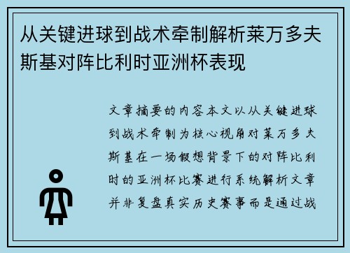 从关键进球到战术牵制解析莱万多夫斯基对阵比利时亚洲杯表现