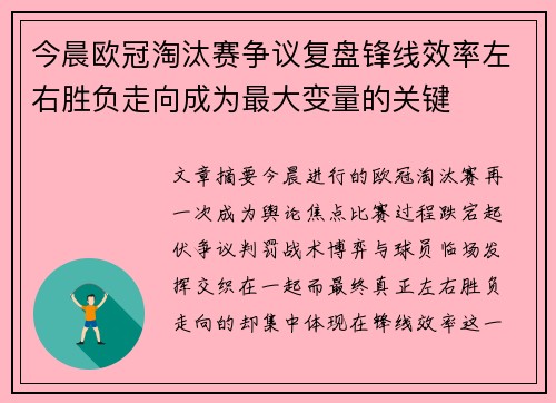 今晨欧冠淘汰赛争议复盘锋线效率左右胜负走向成为最大变量的关键