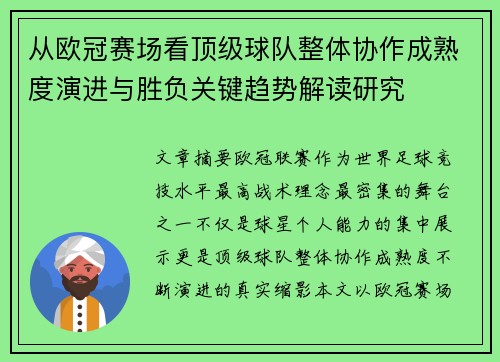 从欧冠赛场看顶级球队整体协作成熟度演进与胜负关键趋势解读研究