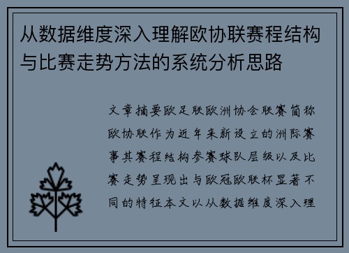 从数据维度深入理解欧协联赛程结构与比赛走势方法的系统分析思路
