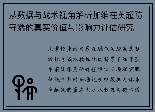 从数据与战术视角解析加维在英超防守端的真实价值与影响力评估研究