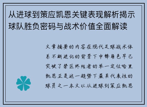 从进球到策应凯恩关键表现解析揭示球队胜负密码与战术价值全面解读