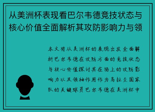 从美洲杯表现看巴尔韦德竞技状态与核心价值全面解析其攻防影响力与领袖作用