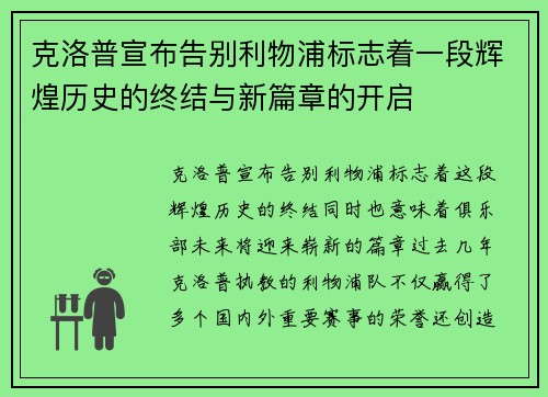 克洛普宣布告别利物浦标志着一段辉煌历史的终结与新篇章的开启