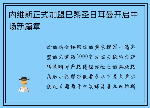 内维斯正式加盟巴黎圣日耳曼开启中场新篇章 内维斯正式加盟巴黎圣日耳曼开启中场新篇章