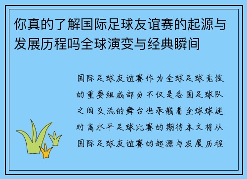 你真的了解国际足球友谊赛的起源与发展历程吗全球演变与经典瞬间