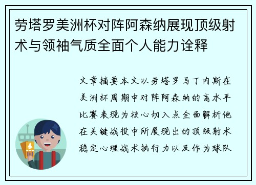 劳塔罗美洲杯对阵阿森纳展现顶级射术与领袖气质全面个人能力诠释