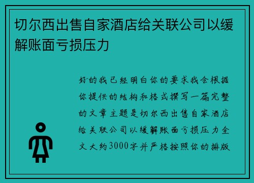 切尔西出售自家酒店给关联公司以缓解账面亏损压力