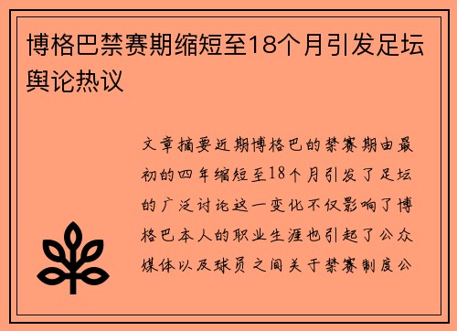 博格巴禁赛期缩短至18个月引发足坛舆论热议