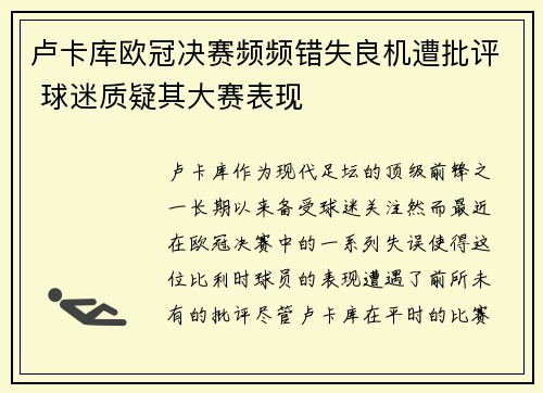 卢卡库欧冠决赛频频错失良机遭批评 球迷质疑其大赛表现 卢卡库欧冠决赛频频错失良机遭批评 球迷质疑其大赛表现