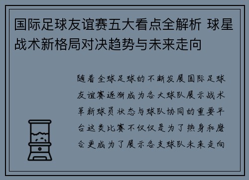 国际足球友谊赛五大看点全解析 球星战术新格局对决趋势与未来走向