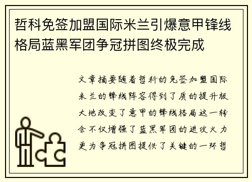 哲科免签加盟国际米兰引爆意甲锋线格局蓝黑军团争冠拼图终极完成