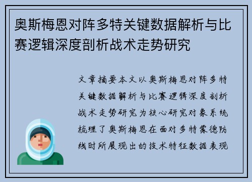 奥斯梅恩对阵多特关键数据解析与比赛逻辑深度剖析战术走势研究