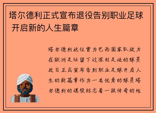 塔尔德利正式宣布退役告别职业足球 开启新的人生篇章 塔尔德利正式宣布退役告别职业足球 开启新的人生篇章