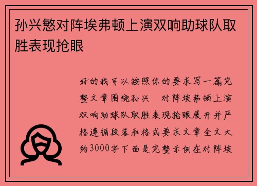 孙兴慜对阵埃弗顿上演双响助球队取胜表现抢眼