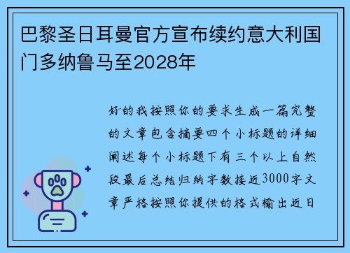 巴黎圣日耳曼官方宣布续约意大利国门多纳鲁马至2028年