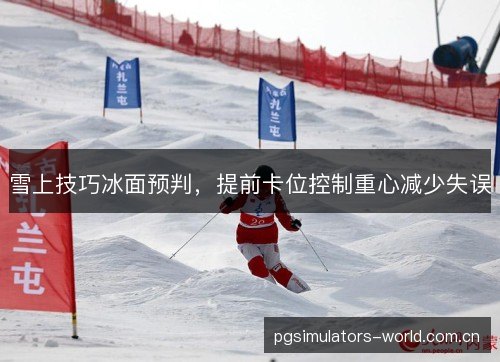 雪上技巧冰面预判，提前卡位控制重心减少失误