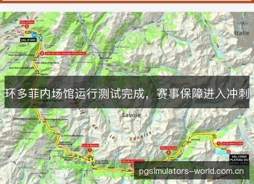 环多菲内场馆运行测试完成，赛事保障进入冲刺